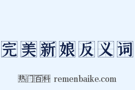 完美新娘反义词是什么意思的图片